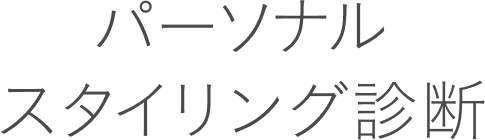 パーソナルスタイリング診断