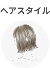 ヘアスタイル