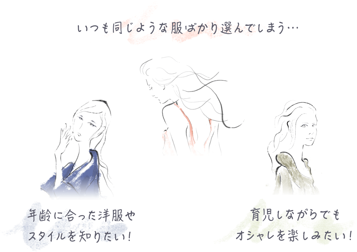 いつも同じような服ばかり選んでしまう... | 年齢に合った洋服やスタイルを知りたい! | 育児しながらでもオシャレを楽しみたい!