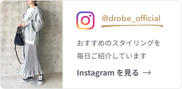 Drobe ドローブ プロにおまかせ 自宅で試着