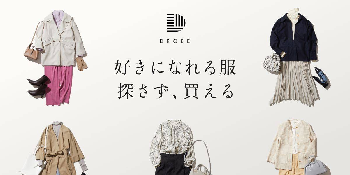 DROBE (ドローブ) - 好きになれる服。探さず、買える。